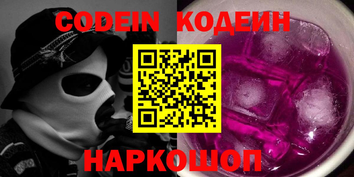 Codein Purple Drank Кемерово